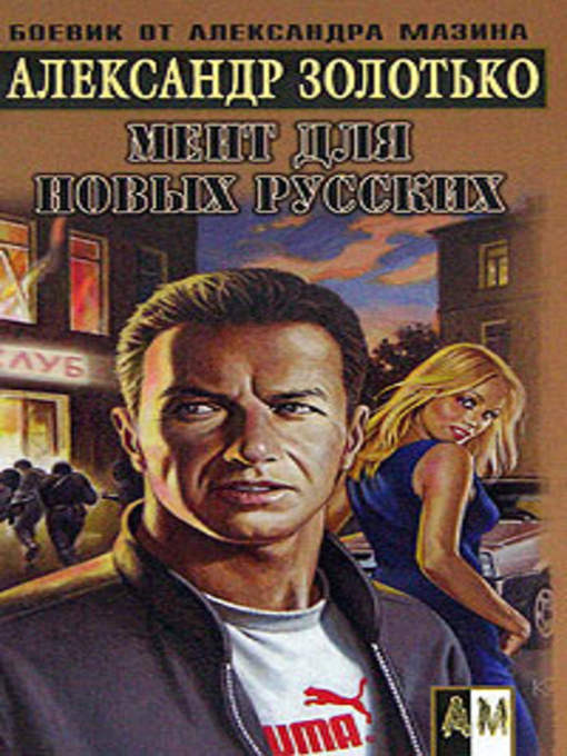 Title details for Мент для новых русских by Александр К. Золотько - Available